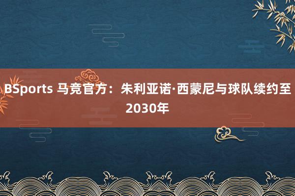 BSports 马竞官方：朱利亚诺·西蒙尼与球队续约至2030年