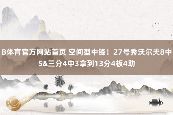 B体育官方网站首页 空间型中锋！27号秀沃尔夫8中5&三分4中3拿到13分4板4助
