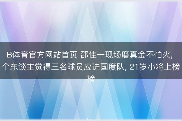 B体育官方网站首页 邵佳一现场磨真金不怕火, 个
