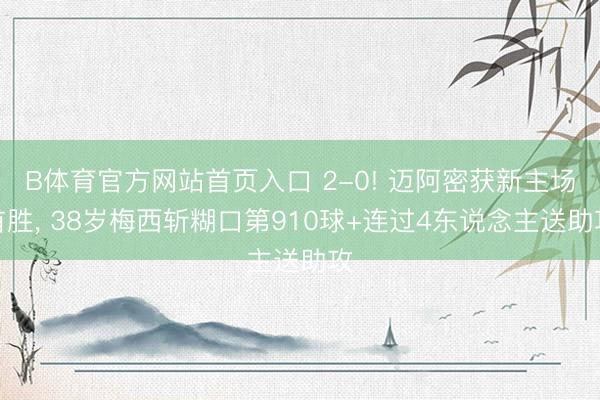 B体育官方网站首页入口 2-0! 迈阿密获新主场