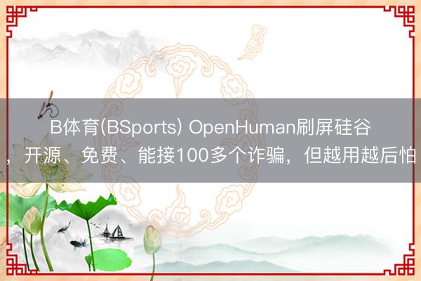 B体育(BSports) OpenHuman刷屏硅谷，开源、免费、能接100多个诈骗，但越用越后怕