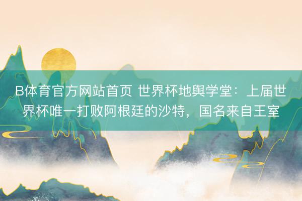 B体育官方网站首页 世界杯地舆学堂：上届世界杯唯